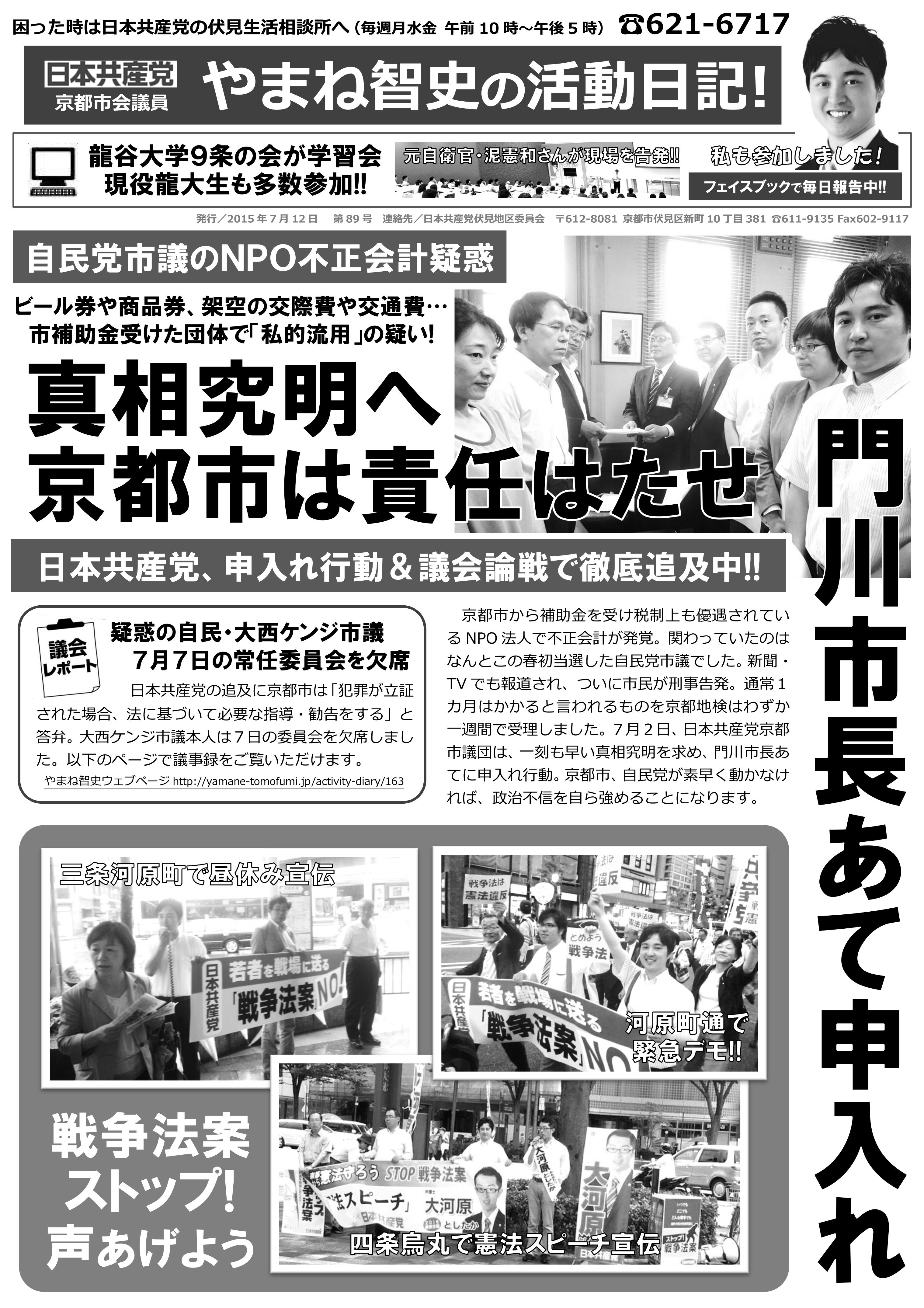 今月の紙ニュース（2015年7月） 日本共産党京都市会議員 やまね智史 4174