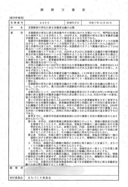 陳情第4465号京都駅前の再生に係る有識者会議の公開