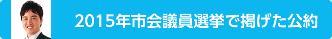 policySubtitle2015-yamane